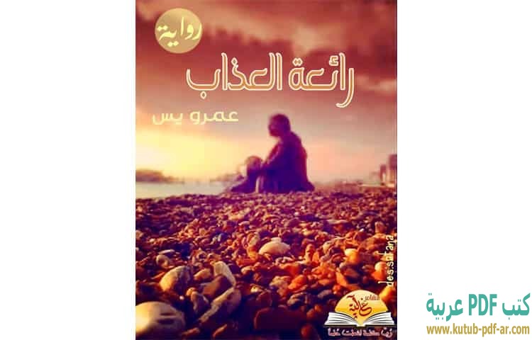 رائعة العذاب